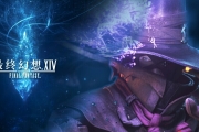 《最終幻想14》超強(qiáng)生產(chǎn)系光速升級(jí)攻略