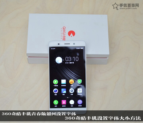 360奇酷手機青春版如何設置字體 360奇酷手機設置字體大小方法