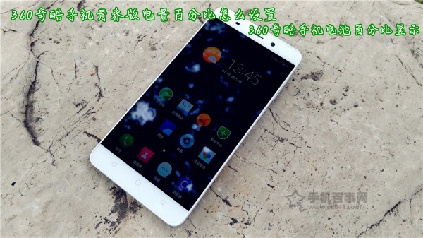 360奇酷手機(jī)青春版電量百分比怎么設(shè)置 360奇酷手機(jī)電池百分比顯示