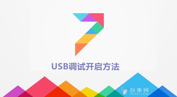 MIUI 7 usb調(diào)試在哪 miui 7開啟usb調(diào)試方法