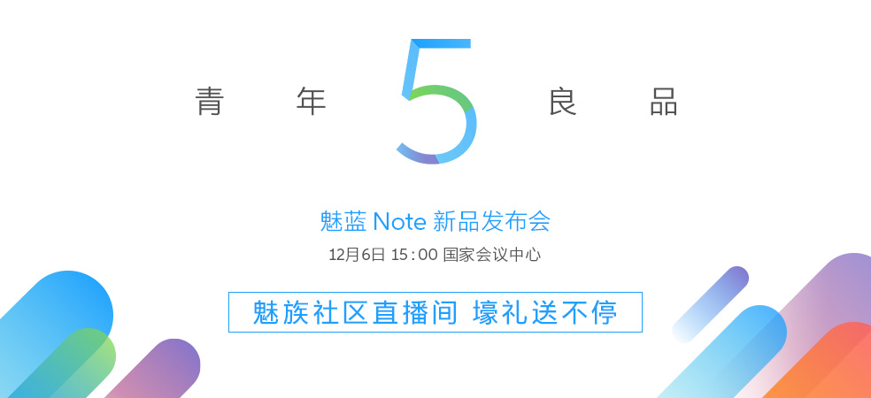 魅藍Note5怎么樣 魅藍Note5發布會圖文回顧