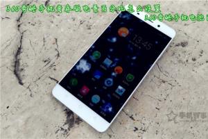 360奇酷手機(jī)青春版電量百分比怎么設(shè)置 360奇酷手機(jī)電池百分比顯示