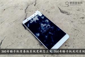 360奇酷手機(jī)青春版系統(tǒng)更新怎么關(guān) 360奇酷手機(jī)關(guān)閉系統(tǒng)更新方法