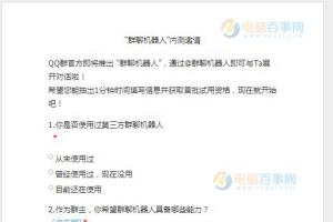 騰訊官方即將發(fā)布“群聊機器人” 附內測邀請調查問卷