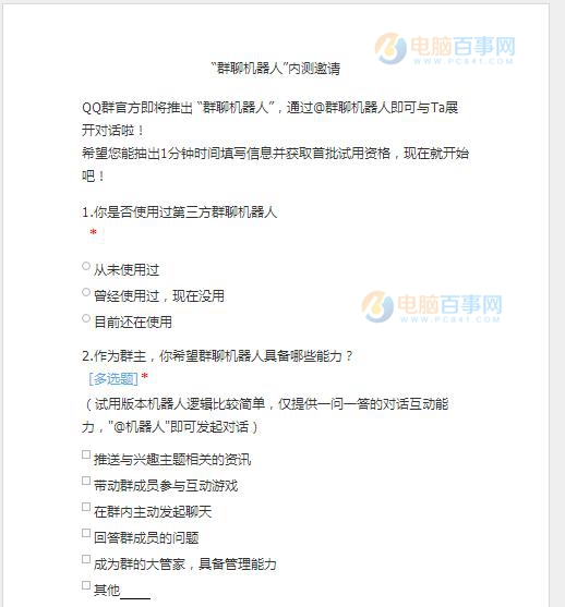 騰訊官方即將發布“群聊機器人” 附內測邀請調查問卷