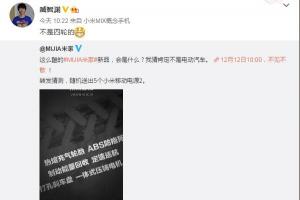 小米電動車來了!雙12發布:ABS防抱死/定速巡航