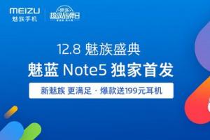 驚艷設(shè)計(jì)!魅藍(lán)Note5與魅族手環(huán)今日開賣