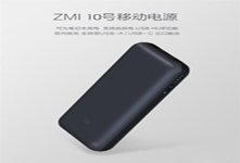 小米紫米移動(dòng)電源上線  眾籌價(jià)格169元