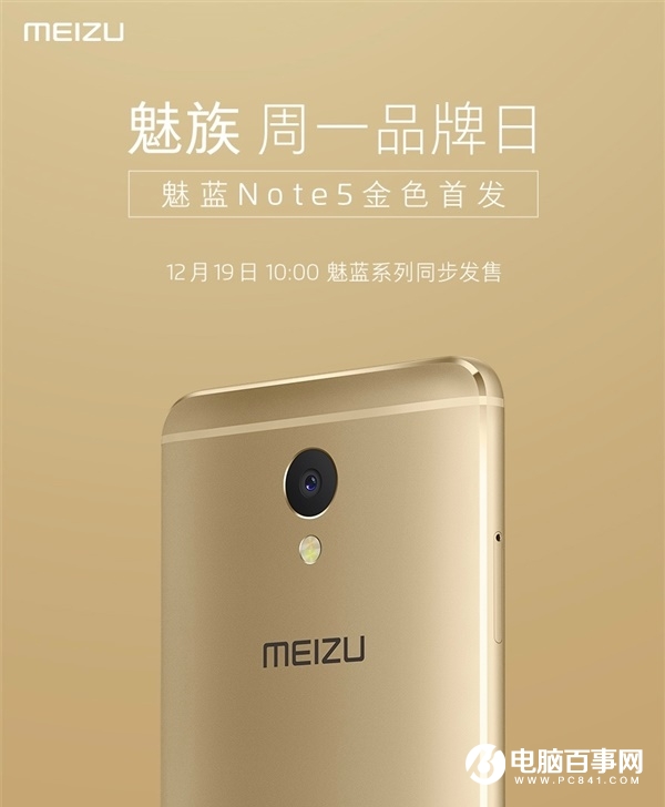 魅藍(lán)Note5今天上午10點現(xiàn)貨開賣 首發(fā)金色版