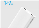 小米移動(dòng)電源2首發(fā):20000mAh 只需149元