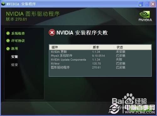 nvidia安裝程序無法繼續的解決辦法2