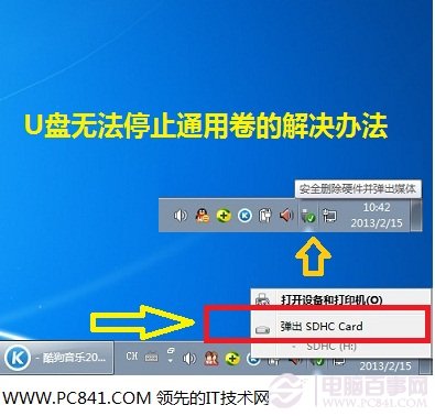 U盤無法停止通用卷的解決辦法