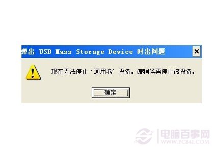 U盤無法停止通用卷的解決辦法