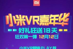 小米VR眼鏡大降價!僅限明天