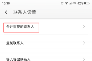 奇酷手機怎么合并和拆分聯系人 奇酷手機怎么合并和拆分聯系人教程