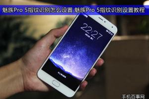魅族Pro 5指紋識別怎么設置 魅族Pro 5指紋識別設置教程