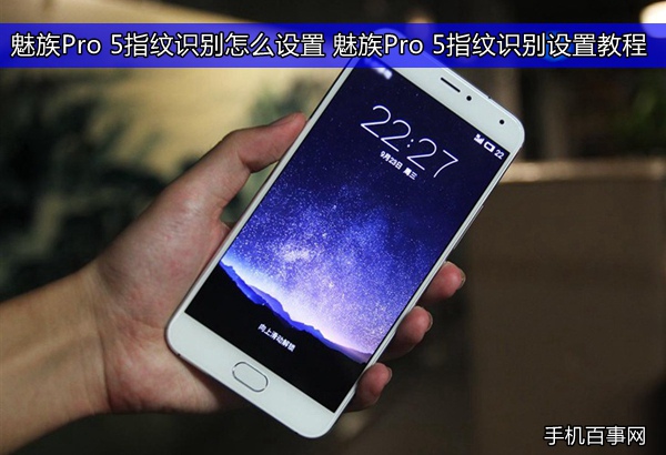 魅族Pro 5指紋識別怎么設置 魅族Pro 5指紋識別設置教程