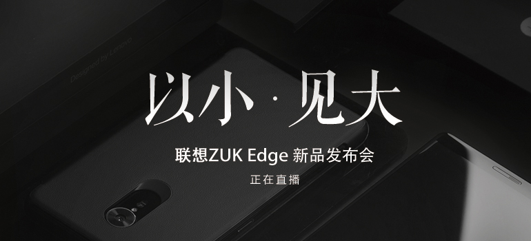 ZUK Edge怎么樣 ZUK Edge發布會圖文回顧