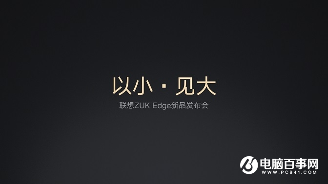 ZUK Edge怎么樣 ZUK Edge發布會圖文回顧