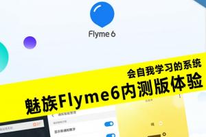 魅族Flyme6內測體驗評測 魅族Flyme6怎么樣