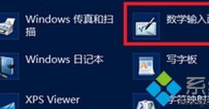 Win8系統(tǒng)下如何開啟手寫輸入公式功能