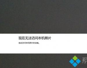 Win8.1系統(tǒng)的相機無法訪問本機照片怎么辦