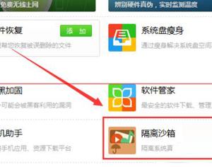 360安全衛士隔離沙箱的正確開啟步驟