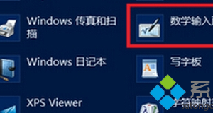 筆記本win8.1系統開啟手寫輸入公式的技巧