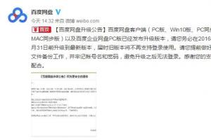 百度網(wǎng)盤發(fā)布升級公告:WP/Mac用戶被拋棄