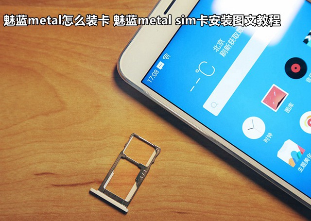 魅藍metal怎么裝卡 魅藍metal sim卡安裝圖文教程