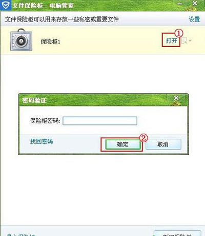 騰訊電腦管家使用已創(chuàng)建保險柜方法