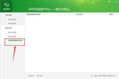 360安全衛士查看被拒絕安裝的軟件名單