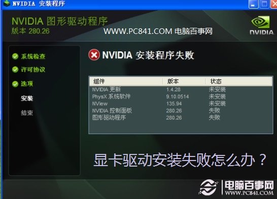 顯卡驅動安裝失敗怎么辦？
