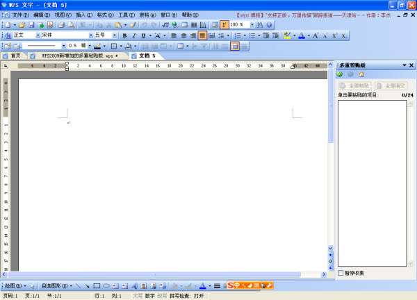 WPS 2009多重粘貼板的功能與使用實(shí)例