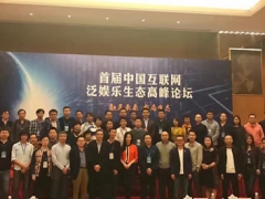 太陽LIVE CEO李科受邀參加首屆中國互聯網泛娛樂生態高峰論壇