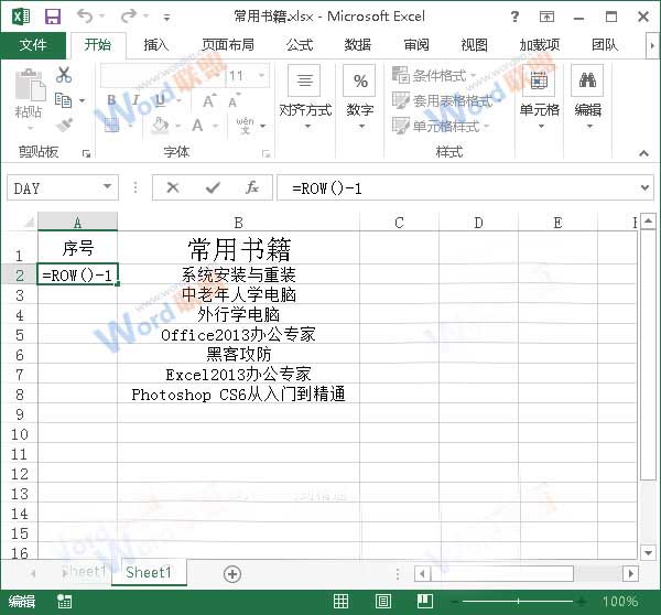 讓Excel2013中序號不要變動的小技巧
