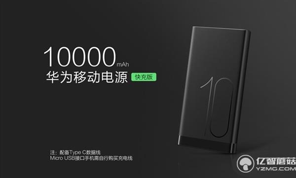 199元!華為發布高逼格移動電源 雙向快充