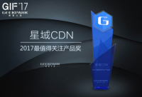 極客之選:星域CDN是“中國互聯網創新產品”2017最值得關注產品
