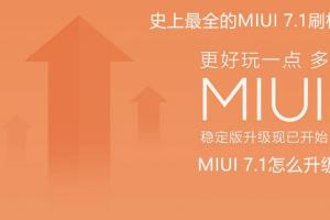 MIUI 7.1怎么升級 史上最全的MIUI 7.1刷機升級教程