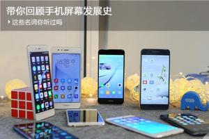 帶你回顧手機屏幕發(fā)展史，這些名詞你聽過嗎