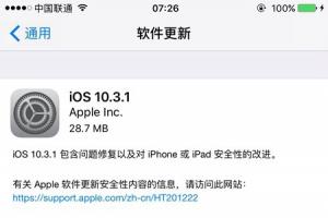 iOS10.3.1正式版更新發(fā)布：支持iPhone5等32位設(shè)備