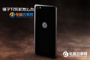 錘子T2強制關機重啟方法 錘子T2死機怎么辦