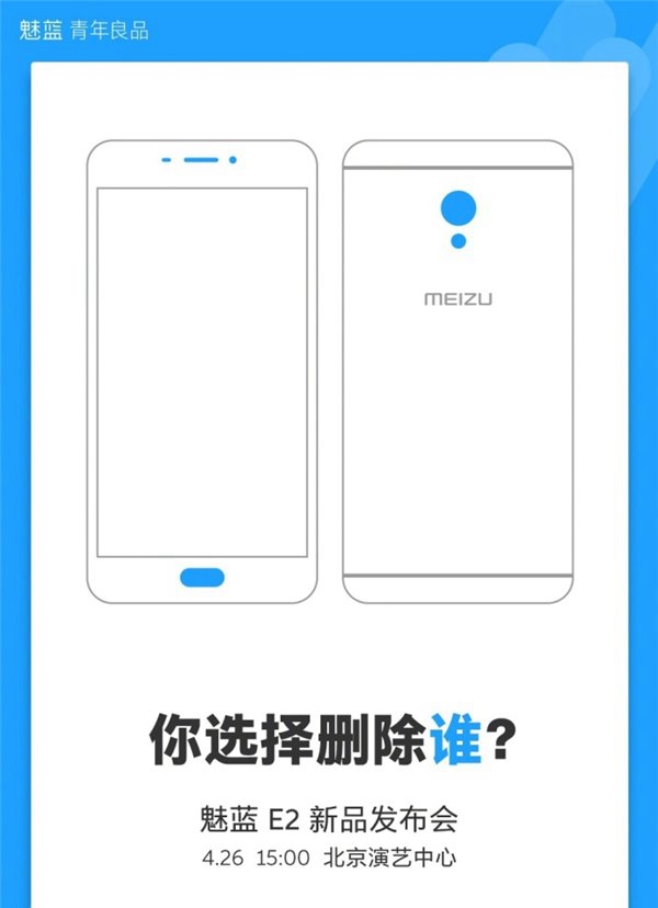 魅藍(lán)E2將于24月26日發(fā)布 魅藍(lán)E2邀請(qǐng)函圖賞