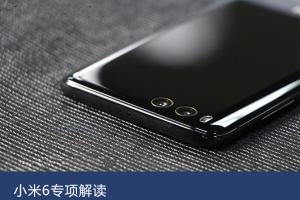 小米6專項解讀：外觀和工藝的持續補強
