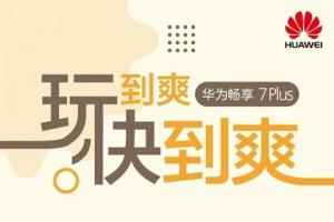 華為暢享7Plus手機正式發布:1499元起