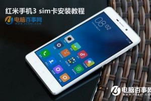 紅米手機(jī)3 sim卡安裝教程 紅米3怎么裝卡