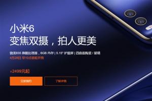 小米6官方購(gòu)買攻略 小米6怎么買?