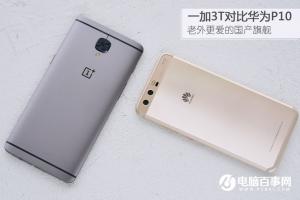 一加3T對比華為P10評測 華為P10與一加3T哪個好?