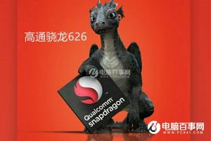 驍龍626手機有哪些 驍龍626手機有什么牌子?
