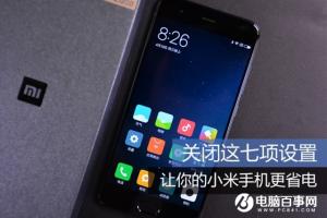 小米手機省電方法大全 小米手機怎么省電?